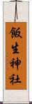 飯生神社 Scroll