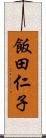 飯田仁子 Scroll