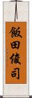 飯田俊司 Scroll