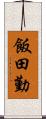 飯田勤 Scroll
