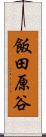 飯田原谷 Scroll