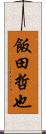 飯田哲也 Scroll