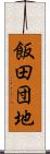 飯田団地 Scroll