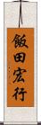 飯田宏行 Scroll