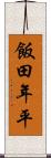 飯田年平 Scroll
