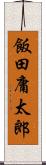 飯田庸太郎 Scroll