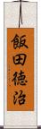 飯田徳治 Scroll