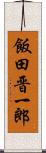 飯田晋一郎 Scroll