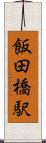 飯田橋駅 Scroll