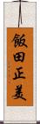 飯田正美 Scroll