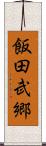 飯田武郷 Scroll