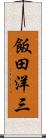 飯田洋三 Scroll