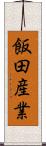 飯田産業 Scroll