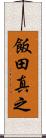 飯田真之 Scroll