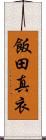 飯田真衣 Scroll