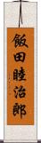 飯田睦治郎 Scroll