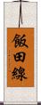 飯田線 Scroll