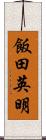 飯田英明 Scroll