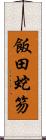 飯田蛇笏 Scroll