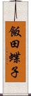 飯田蝶子 Scroll