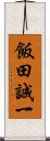飯田誠一 Scroll