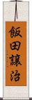 飯田譲治 Scroll