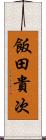 飯田貴次 Scroll