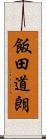飯田道朗 Scroll