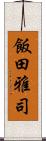飯田雅司 Scroll