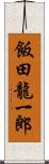 飯田龍一郎 Scroll