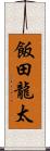 飯田龍太 Scroll