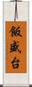 飯盛台 Scroll