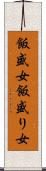 飯盛女 Scroll