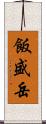 飯盛岳 Scroll