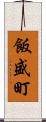 飯盛町 Scroll
