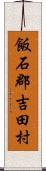 飯石郡吉田村 Scroll