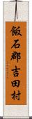 飯石郡吉田村 Scroll