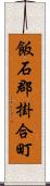 飯石郡掛合町 Scroll
