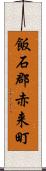 飯石郡赤来町 Scroll