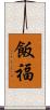飯福 Scroll