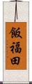 飯福田 Scroll