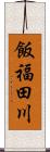 飯福田川 Scroll