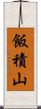 飯積山 Scroll