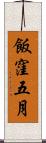 飯窪五月 Scroll