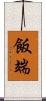 飯端 Scroll