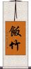 飯竹 Scroll