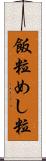 飯粒 Scroll