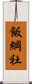 飯綱社 Scroll