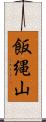 飯縄山 Scroll