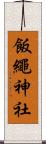 飯繩神社 Scroll